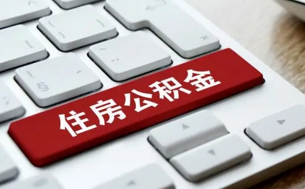 公积金都需要什么手续-资阳公积金代办平台